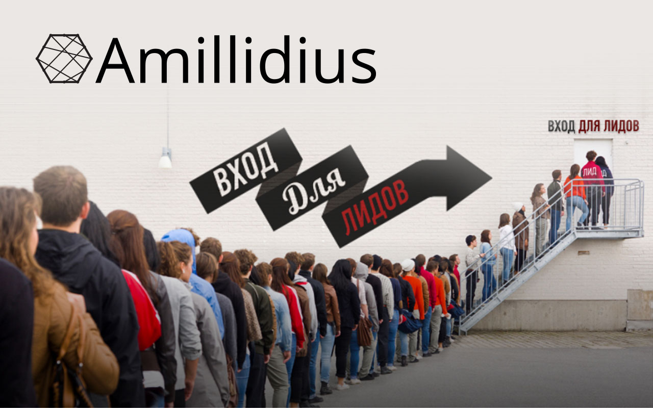 Амилид: лидогенерация — проверенный способ привлечения клиентов